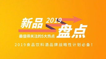 2019新品盘点 食品饮料酒品牌战略性计划必备的五大热点
